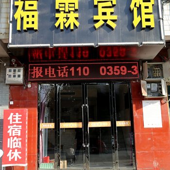 芮城福霖宾馆酒店提供图片