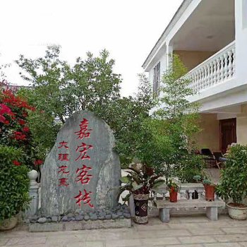 大理嘉宏客栈