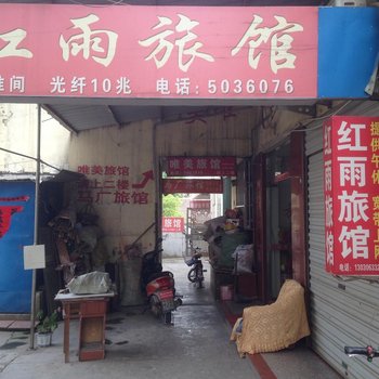 全椒红雨旅馆