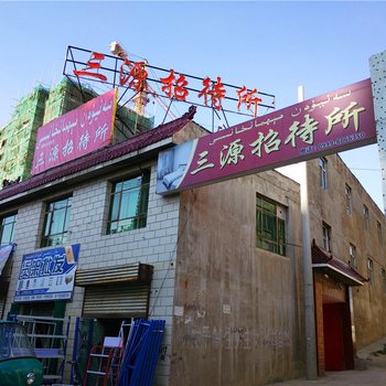 伊宁三源招待所酒店提供图片