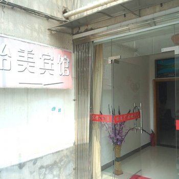 沅江怡美宾馆