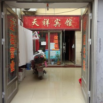 沛县天祥宾馆酒店提供图片