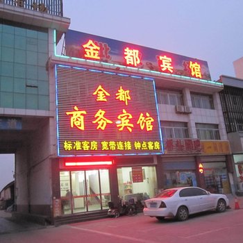 邹城金都商务宾馆酒店提供图片