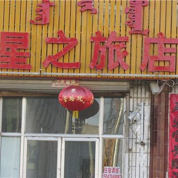 锡林浩特星之旅店酒店提供图片