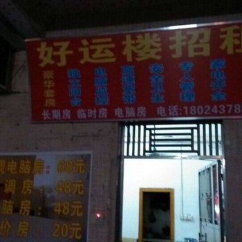 东莞好运楼公寓(珊瑚路店)