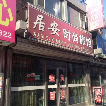 榆树居安时尚旅馆