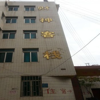 昆明财神客栈