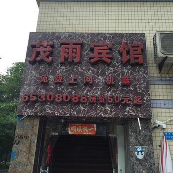 重庆茂雨宾馆