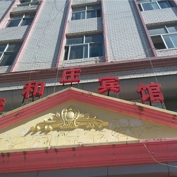 江川泰和庄宾馆酒店提供图片