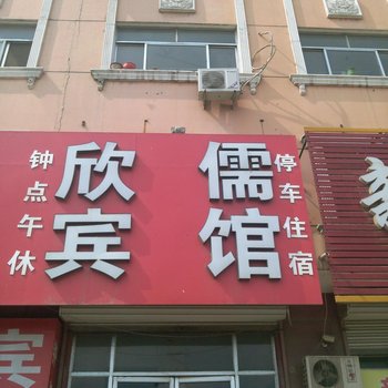 莘县欣儒宾馆酒店提供图片