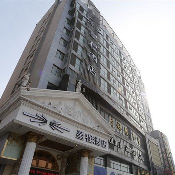 星程酒店(泰安万达广场店)(原泰山大街店)