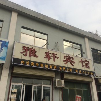 宁阳雅轩宾馆酒店提供图片