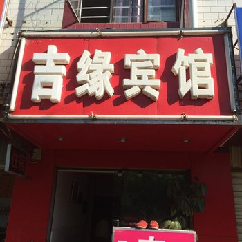 昆明吉缘宾馆