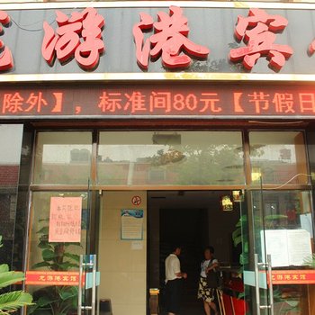 上海龙游港宾馆酒店提供图片