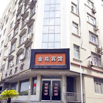 温州金苑宾馆酒店提供图片