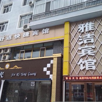 富裕雅洁宾馆