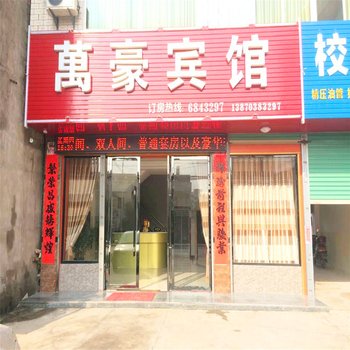 鄱阳万豪宾馆酒店提供图片