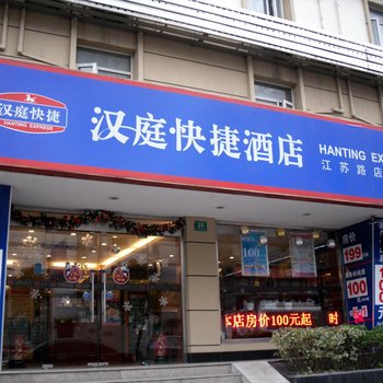 汉庭酒店(上海中山公园江苏路店)
