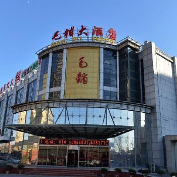 北京毛铺大酒店