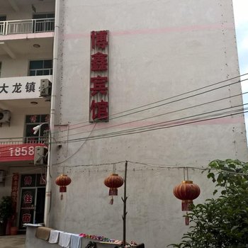 玉屏博鑫宾馆酒店提供图片