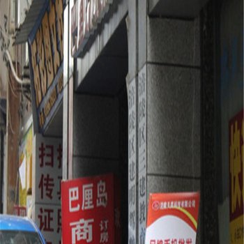 重庆巴厘岛商务宾馆