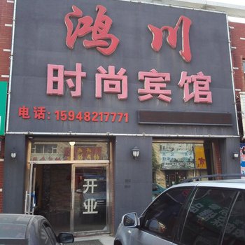 德惠鸿川时尚宾馆酒店提供图片