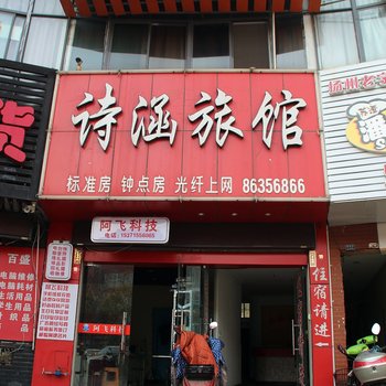 泰州诗涵旅馆