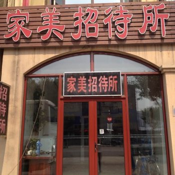 三河廊坊燕郊家美招待所
