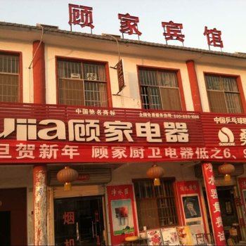 郑州顾家宾馆