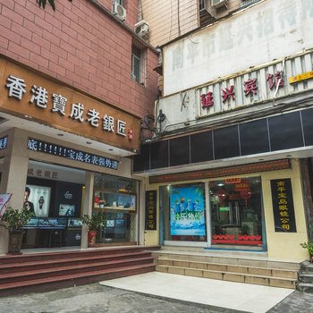 南平延兴宾馆酒店提供图片