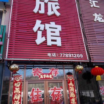 西丰天水旅馆酒店提供图片