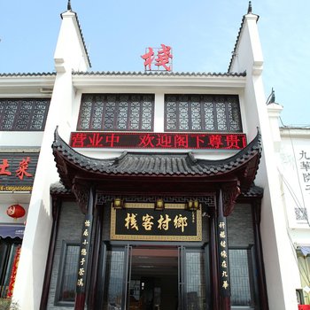 九华山乡村客栈酒店提供图片