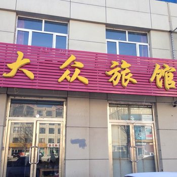 锡林浩特多伦大众旅馆酒店提供图片