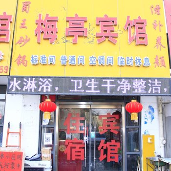 菏泽梅亭宾馆酒店提供图片