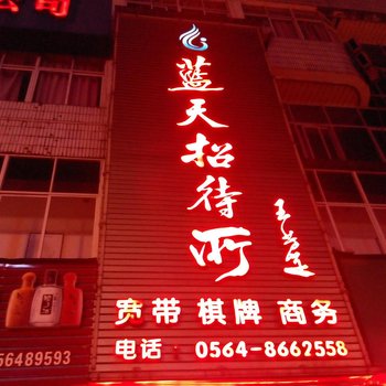 舒城蓝天招待所酒店提供图片