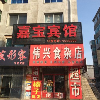 铁岭嘉宝宾馆