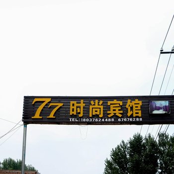 洛阳77时尚宾馆酒店提供图片