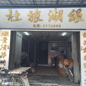 普宁里湖镇银湖旅社
