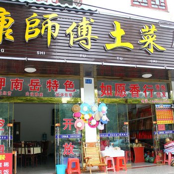 衡阳南岳康师傅土菜馆住宿部