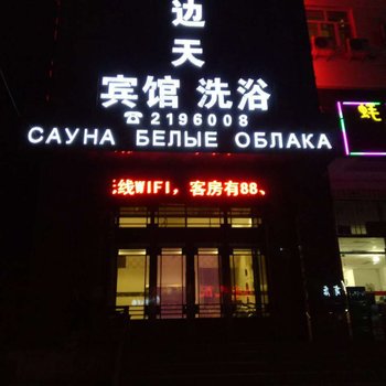 佳木斯半边天宾馆酒店提供图片