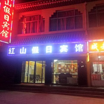 碌曲郎木寺红山假日宾馆(原红山宾馆)