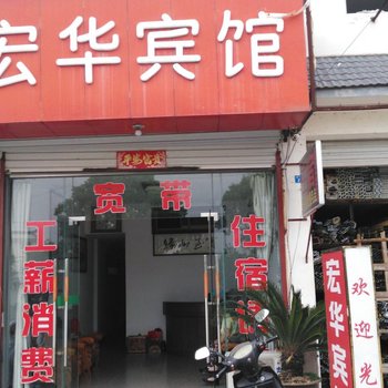 歙县宏华宾馆酒店提供图片