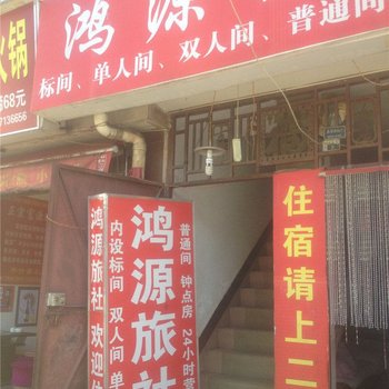 昆明鸿源旅社