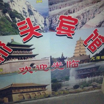 桥头宾馆(西安庞马村店)