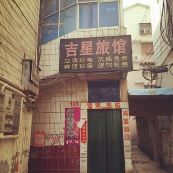 太和吉星旅馆酒店提供图片