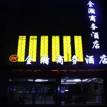 邢台威县金瀚商务酒店酒店提供图片