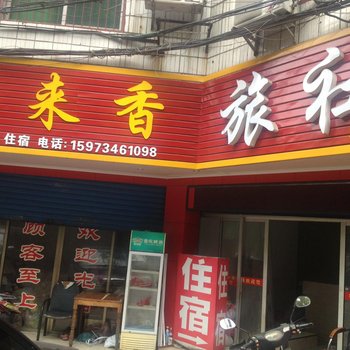 衡阳客来香旅社酒店提供图片