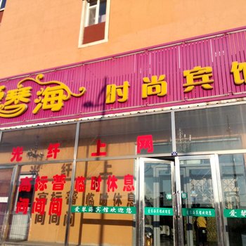 通榆爱琴海时尚宾馆