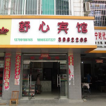 建宁舒心宾馆酒店提供图片