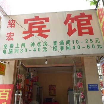 邹城绍红宾馆酒店提供图片